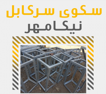 سکوی سر کابل