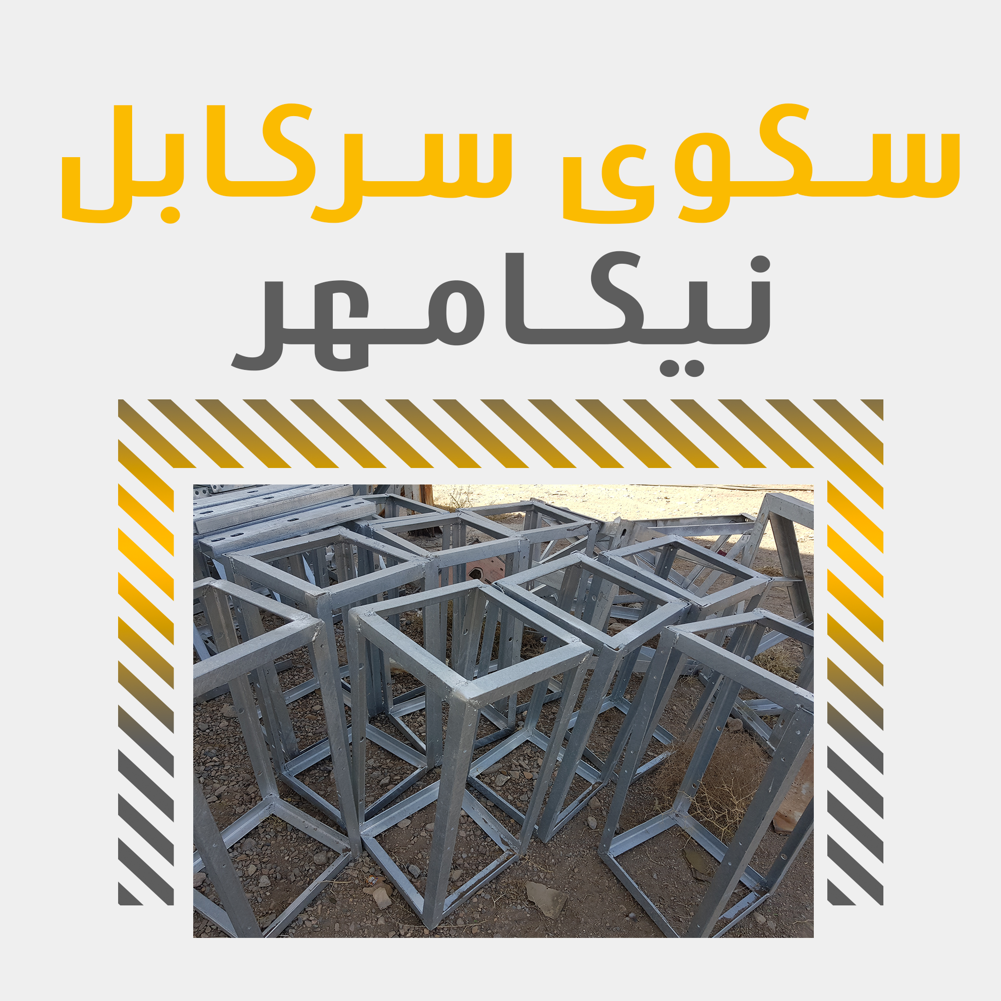 سکوی سر کابل